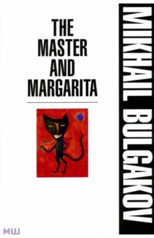 The Master and Margarita - Mikhail Bulgakov