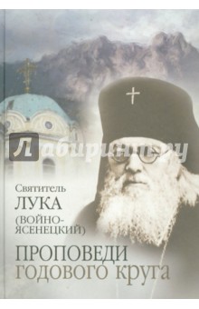Святитель Лука Крымский (Войно-Ясенецкий) - Проповеди годового круга обложка книги Святитель Лука Крымский (Войно-Ясенецкий) - Проповеди годового круга обложка книги