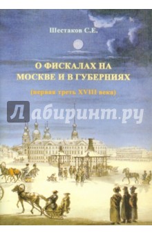 Сергей Шестаков - О фискалах на Москве и в губерниях обложка книги Сергей Шестаков - О фискалах на Москве и в губерниях обложка книги