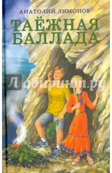 Анатолий Лимонов - Таежная баллада обложка книги Анатолий Лимонов - Таежная баллада обложка книги