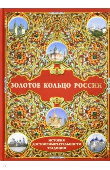 Золотое кольцо России: История. Достопримечательности. Традиции
