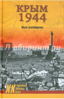 Крым 1944. Весна освобождения - Сергей Ткаченко