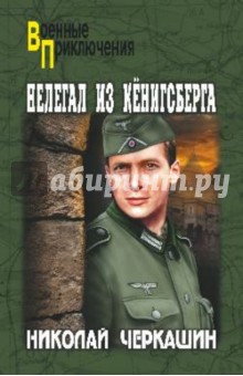 Николай Черкашин - Нелегал из Кёнигсберга обложка книги Николай Черкашин - Нелегал из Кёнигсберга обложка книги
