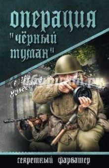 Сергей Михеенков - Операция "Черный туман" обложка книги Сергей Михеенков - Операция "Черный туман" обложка книги