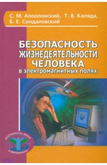 Аполлонский, Каляда, Синдаловский - Безопасность жизнедеятельности человека в электромагнитных полях. Учебное пособие обложка книги Аполлонский, Каляда, Синдаловский - Безопасность жизнедеятельности человека в электромагнитных полях. Учебное пособие обложка книги