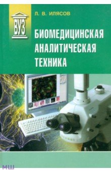 Биомедицинская аналитическая техника. Учебное пособие - Леонид Илясов