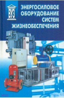Энергосиловое оборудование систем жизнеобеспечения - Росляков, Кравчук, Гладкевич, Дружинин
