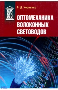 Оптомеханика волоконных световодов. Учебное пособие - Владимир Черненко
