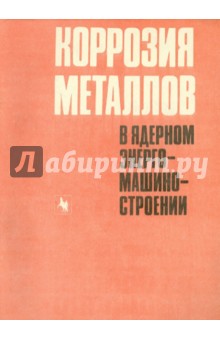 Коррозия металлов в ядерном энергомашиностроении - Тихонов, Паршин