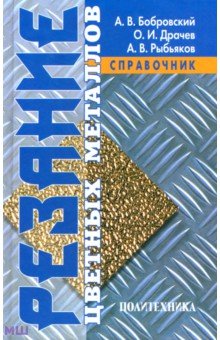 Резание цветных металлов. Справочник - Бобровский, Драчев, Рыбьяков