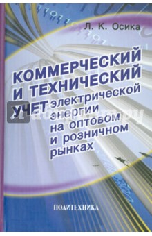 Лев Осика - Коммерческий и технический учет электрической энергии на оптовом и розничном рынках обложка книги Лев Осика - Коммерческий и технический учет электрической энергии на оптовом и розничном рынках обложка книги