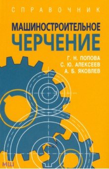 Яковлев, Попова, Алексеев - Машиностроительное черчение. Справочник обложка книги Яковлев, Попова, Алексеев - Машиностроительное черчение. Справочник обложка книги