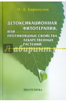 Детоксикационная фитотерапия, или Противоядные свойства лекарственных растений - Олег Барнаулов