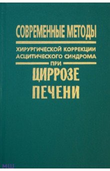 Современные методы хирургической коррекции асцитического синдрома при циррозе печени - Андреев, Борисов, Земляной