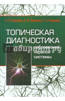 скоромец неврология скачать учебник