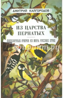 Дмитрий Кайгородов — Из царства пернатых. Популярные очерки из мира русских птиц обложка книги