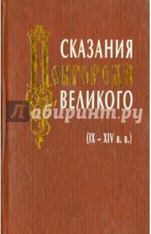Сказания Новгорода Великого (IX-XIV вв.)