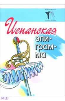 Испанская эпиграмма