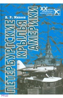 Петербургские крылья Америки - Вадим Михеев