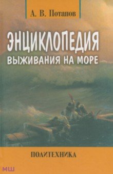 Энциклопедия выживания на море - Александр Потапов