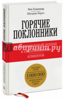 Горячие поклонники. Революционный подход к обслуживанию клиентов - Бланшар, Боулз