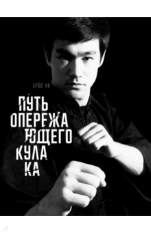 Путь опережающего кулака - Брюс Ли