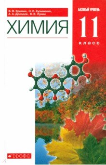 Лунин, Еремин, Кузьменко, Дроздов - Химия. 11 класс. Базовый уровень. Учебник. Вертикаль обложка книги Лунин, Еремин, Кузьменко, Дроздов - Химия. 11 класс. Базовый уровень. Учебник. Вертикаль обложка книги