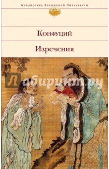 Конфуций - Изречения обложка книги Конфуций - Изречения обложка книги