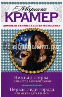 Марина Крамер - Нежная стерва, или Исход великой любви. Первая леди города, или Между двух берегов обложка книги Марина Крамер - Нежная стерва, или Исход великой любви. Первая леди города, или Между двух берегов обложка книги
