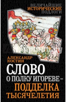 Слово о полку Игореве - подделка тысячелетия - Александр Костин