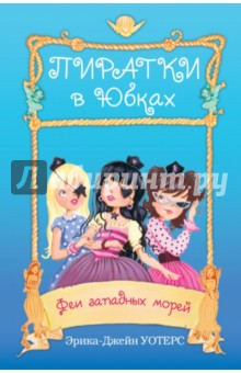 Феи западных морей - Эрика Уотерс