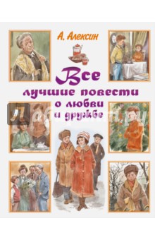 Анатолий Алексин - Все лучшие повести о любви и дружбе обложка книги Анатолий Алексин - Все лучшие повести о любви и дружбе обложка книги