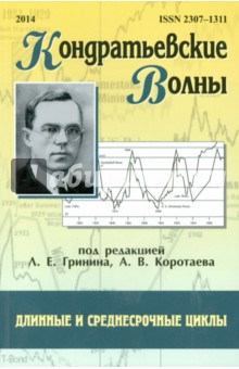 Гринин, Коротаев, Гладких, Смирнов - Кондратьевские волны. Длинные и среднесрочные цикл. Ежегодник обложка книги Гринин, Коротаев, Гладких, Смирнов - Кондратьевские волны. Длинные и среднесрочные цикл. Ежегодник обложка книги
