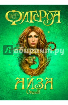 Альберто Васкес-Фигероа - Океан. Айза обложка книги Альберто Васкес-Фигероа - Океан. Айза обложка книги