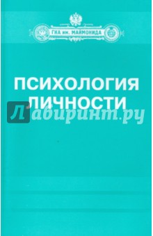 Базаркина, Донцов, Сенкевич - Психология личности обложка книги Базаркина, Донцов, Сенкевич - Психология личности обложка книги