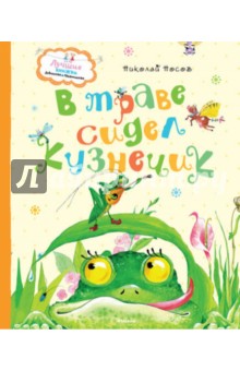 В траве сидел кузнечик - Николай Носов