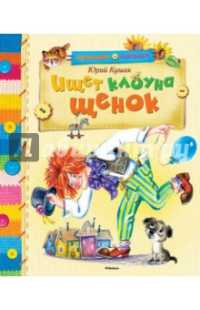 Юрий Кушак - Ищет клоуна щенок обложка книги Юрий Кушак - Ищет клоуна щенок обложка книги