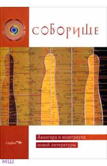 Соборище. Авангард и андеграунд новой литературы обложка книги Соборище. Авангард и андеграунд новой литературы обложка книги