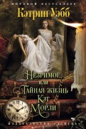 Кэтрин Уэбб - Незримое, или Тайная жизнь Кэт Морли обложка книги