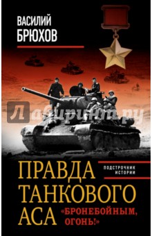 Правда танкового аса. Бронебойным, огонь! - Василий Брюхов