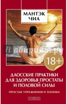 Даосские практики для здоровья простаты и половой силы. Простые упражнения и техники