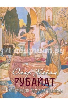 Рубайат - Омар Хайям