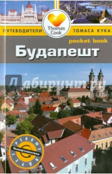 Будапешт. Путеводитель - Кэролайн Зуковски