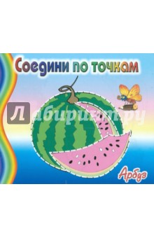 Соедини по точкам: Арбуз обложка книги Соедини по точкам: Арбуз обложка книги