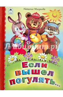 Наталья Мигунова - Если вышел погулять обложка книги Наталья Мигунова - Если вышел погулять обложка книги