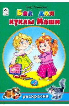 Елена Михайленко - Бал для куклы Маши обложка книги Елена Михайленко - Бал для куклы Маши обложка книги