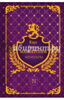 Карл Маннергейм - Мемуары обложка книги Карл Маннергейм - Мемуары обложка книги