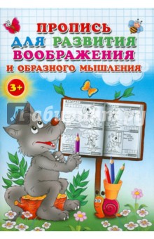 Пропись для развития воображения и образного мышления обложка книги Пропись для развития воображения и образного мышления обложка книги