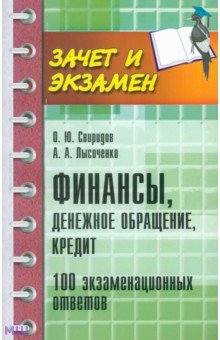 Финансы, денежное обращение, кредит. 100 экзаменационных ответов - Олег Свиридов