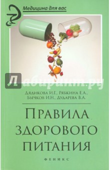 Правила здорового питания - Дядикова, Рябкина, Бычков, Дударева